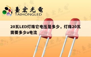 20瓦LED灯珠它电压是多少，灯珠20瓦需要多少a电流