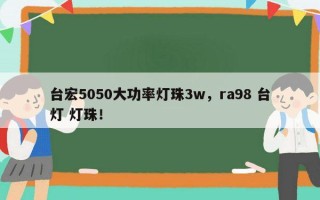 台宏5050大功率灯珠3w，ra98 台灯 灯珠！