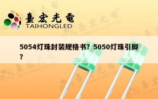 5054灯珠封装规格书？5050灯珠引脚？