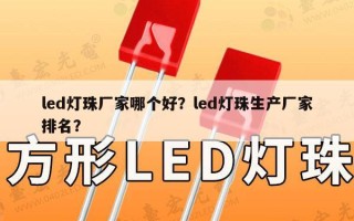 led灯珠厂家哪个好？led灯珠生产厂家排名？