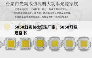 5050幻彩led灯珠厂家，5050灯珠规格书