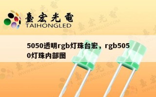5050透明rgb灯珠台宏，rgb5050灯珠内部图