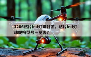 1206贴片led灯珠封装，贴片led灯珠规格型号一览表？