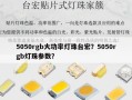 5050rgb大功率灯珠台宏？5050rgb灯珠参数？
