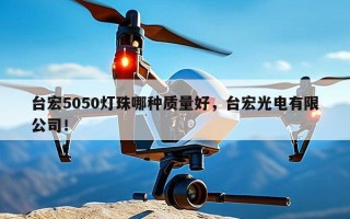 台宏5050灯珠哪种质量好，台宏光电有限公司！