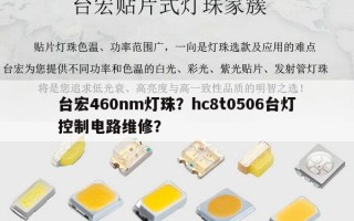 台宏460nm灯珠？hc8t0506台灯控制电路维修？