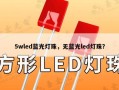 5wled蓝光灯珠，无蓝光led灯珠？