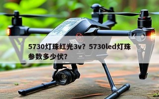 5730灯珠红光3v？5730led灯珠参数多少伏？