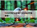5050灯珠5w台宏？5050led灯珠参数？