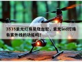 3535紫光灯珠易烧台宏，紫光led灯珠有紫外线的功能吗！