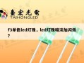 f3单色led灯珠，led灯珠暗淡加闪烁？