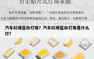 汽车红绿蓝白灯珠？汽车红绿蓝白灯珠是什么灯？