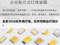 台宏3528红外线灯珠，红外控制台灯设计！
