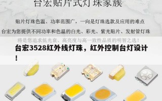 台宏3528红外线灯珠，红外控制台灯设计！