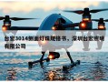 台宏3014侧面灯珠规格书，深圳台宏照明有限公司