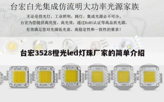 台宏3528橙光led灯珠厂家的简单介绍