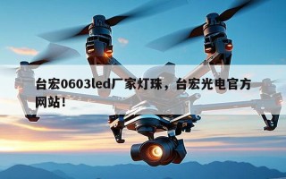 台宏0603led厂家灯珠，台宏光电官方网站！