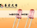 3w路灯灯珠，3W灯珠？