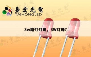 3w路灯灯珠，3W灯珠？
