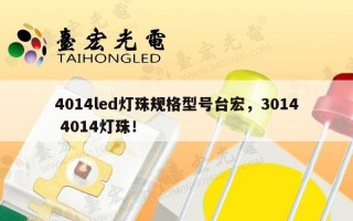 4014led灯珠规格型号台宏，3014 4014灯珠！