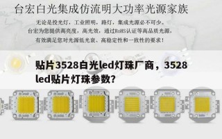 贴片3528白光led灯珠厂商，3528led贴片灯珠参数？