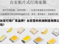 台宏灯珠厂家品牌？台宏塑料机械制造有限公司？