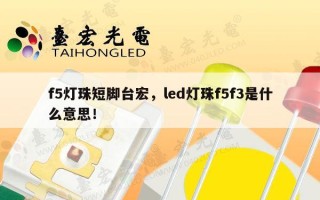 f5灯珠短脚台宏，led灯珠f5f3是什么意思！