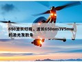 650波长灯珠，波长650nm3V5mw的激光发散角