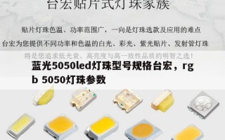 蓝光5050led灯珠型号规格台宏，rgb 5050灯珠参数