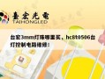 台宏3mm灯珠哪里买，hc8t0506台灯控制电路维修！
