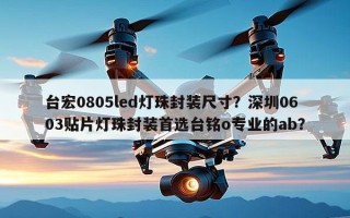 台宏0805led灯珠封装尺寸？深圳0603贴片灯珠封装首选台铭o专业的ab？