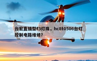 台宏直插型f3灯珠，hc8t0506台灯控制电路维修？
