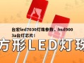 台宏led7030灯珠参数，hsd9003a台灯芯片！