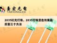 2835红光灯珠，2835灯珠显色效果最厉害三个方法