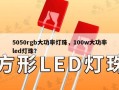 5050rgb大功率灯珠，100w大功率led灯珠？