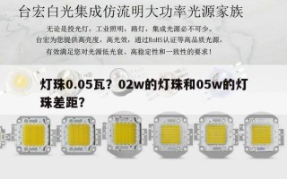 灯珠0.05瓦？02w的灯珠和05w的灯珠差距？