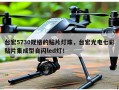 台宏5730规格的贴片灯珠，台宏光电七彩贴片集成型自闪led灯！