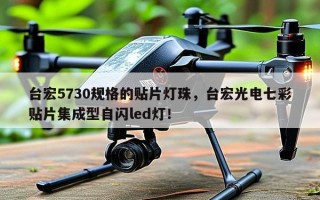 台宏5730规格的贴片灯珠，台宏光电七彩贴片集成型自闪led灯！