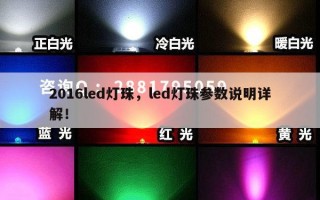 2016led灯珠，led灯珠参数说明详解！