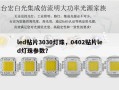 led贴片3030灯珠，0402贴片led灯珠参数？