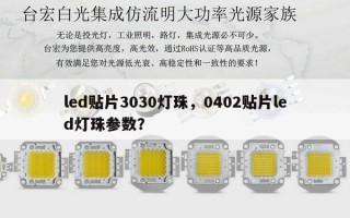 led贴片3030灯珠，0402贴片led灯珠参数？