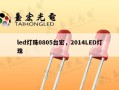 led灯珠0805台宏，2014LED灯珠
