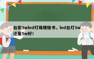 台宏3wled灯珠规格书，led台灯3w还是5w好！