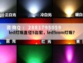 led灯珠直径5台宏，led5mm灯珠？