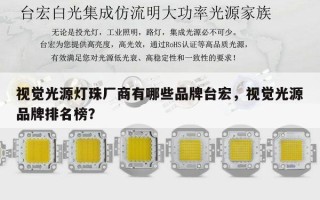 视觉光源灯珠厂商有哪些品牌台宏，视觉光源品牌排名榜？