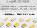 f5草帽灯珠pdf，草帽灯珠坏了怎么换！