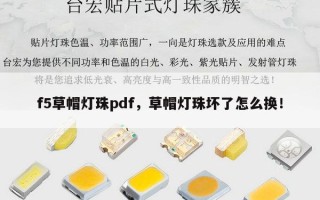 f5草帽灯珠pdf，草帽灯珠坏了怎么换！