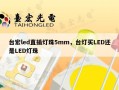 台宏led直插灯珠5mm，台灯买LED还是LED灯珠