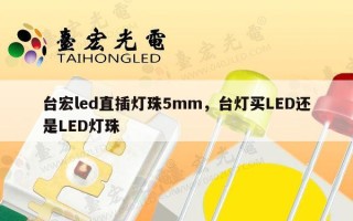 台宏led直插灯珠5mm，台灯买LED还是LED灯珠