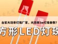 台宏大功率灯珠厂家，大功率3w灯珠参数？